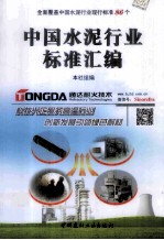 中国水泥行业标准汇<em>编</em>