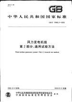 中华人民共和国国家标准  风力发电机组  第<em>2</em>部分：通用试验方法  GB/T 19960.<em>2</em>-<em>2</em>005