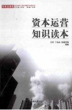 资本运营<em>知识</em><em>读本</em>