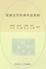 美国文学经典作品赏析  英文