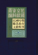 民国时期职业教育文献辑刊  第13册