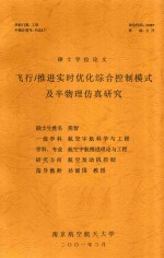 硕士学位论文  飞行、推进实时优化综合控制模式及半物理仿真<em>研究</em>