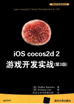 iOS cocos<em>2d</em> 2<em>游戏</em>开发实战  第3版