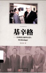 基辛格  美国的常青藤外交老人