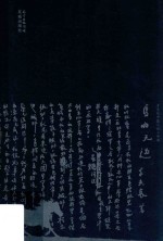 马的天边  千夫<em>长</em>中篇小说三部曲