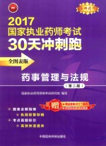 2017执业药师考试用书  药师考试30天冲刺跑  药事<em>管理</em>与法规  全图表版  第2版