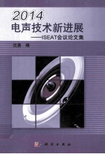 2014电声<em>技术</em><em><em>新</em>进</em><em>展</em>