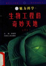 魅力科学  生物工程的奇妙天地  上