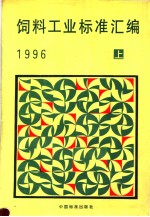 饲料工业<em>标准</em>汇<em>编</em>  1996  （上册）