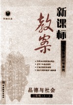 新课标教案<em>品德</em><em>与</em><em>社会</em>  三<em>年级</em>  <em>上</em>  R