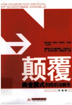 颠覆  商业模式的危机与新生