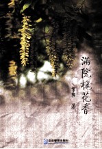 满院槐花<em>香</em>