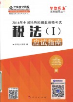 全国<em>税务</em>师<em>职业</em>资格考试  税法  1  应试指南  2016版