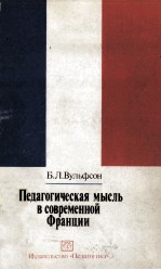 п<em>е</em>д<em>а</em>гогич<em>е</em>ск<em>а</em><em>я</em>　<em>м</em>ысль　в　сов<em>р</em><em>е</em><em>м</em><em>е</em><em>н</em><em>н</em>ой　ф<em>р</em><em>а</em><em>н</em>ции /
