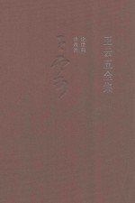 <em>王云</em>五全集  11  论世局  谈政治