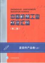 中国机械工业<em>标准</em>汇编  紧固件产品卷  （上册）