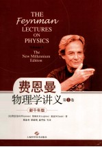 费恩<em>曼</em>物理学讲义  新千年版  第1卷