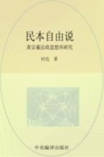 北航高研院·治道文丛  民本自由说  黄宗羲法政思想再研究