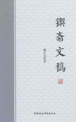 锲斋文稿
