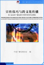 宣传<em>技巧</em><em>与</em>跨<em>文化</em>传播  第八届全国广播电视学术著作获奖作品精编