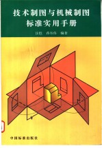 <em>技术</em>制图与机械制图标准<em>实用</em><em>手册</em>