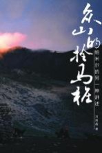 众山的拴马桩  帕米尔的另一种讲述