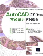 Auto<em>CAD</em>2015市政设计实例教程  中文版
