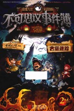 不可思议事件簿  2  古堡迷踪  查理九世彩图版