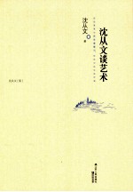 <em>沈<em>从文</em></em>谈艺术