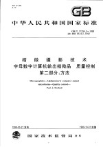 中华人民共和国国家标准  缩微摄影<em>技术</em>字母数字计算机输出缩微品  质量控制  第2部分：方法  GB/T17294.2-1998