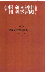 中国语言文字研究辑刊  二编  第8册  战国文字构形研究  上