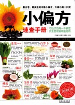小偏方<em>速查</em><em>手册</em>