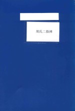 周氏<em>二</em>指禅