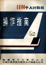 IBM个人<em>计算机</em>操作指南