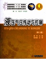 液压气压传动与控制  第2版