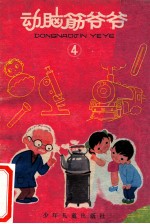 动脑筋爷爷  4