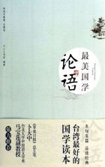 最美国学  <em>论语</em>