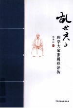 乱世君子  理学大家张履祥<em>评传</em>