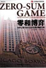 零和博弈  <em>世界</em>上<em>最大</em>的衍生品交易所崛起<em>之</em>路