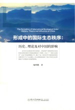 形成中的国际生态秩序  历史、理论及对中国的影响