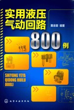 <em>实用</em>液压气动回路800例