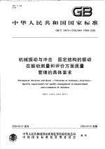 中华人民共和国国家标准  机械振动与冲击  固定结构的振动  振动测量和评价方面质量<em>管理</em>的具体要求  GB/T19875-2005/ISO14964：2000