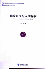 程序正义与人<em>的</em><em>存在</em>