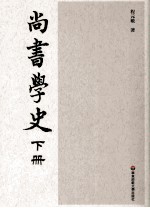 尚书学史  下