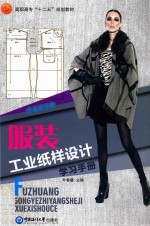 服装工业纸样设计学习<em>手册</em>