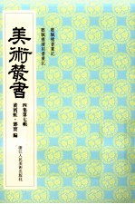 美术丛书  3<em>7</em>  4集  第<em>7</em>辑