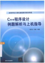 <em>C</em>++<em><em>程序</em><em>设计</em></em>例题解析与<em>上机</em><em>指导</em>