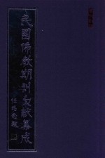 民国佛教期刊文献集成  正编  第195卷  海潮音  原刊影印