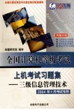 全国计算机等级考试上机考试习题集  三级信息管理<em>技术</em>