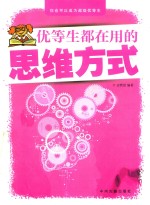 优等生都在用的<em>思</em>维方式